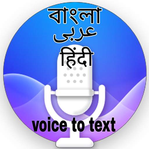 speech to text Bangla(বাংলা).কথা টাইপ হবে বাংলাতে. 1.29