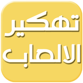 تهكير الالعاب بدون رووت Fake أيقونة