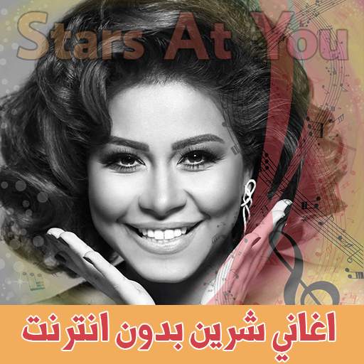 اغاني شرين بدون انترنت Sherine 3.4