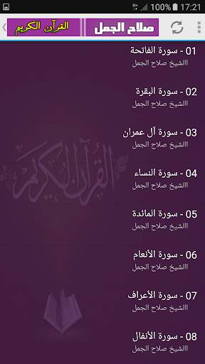 الشيخ صلاح الجمل القران الكريم كامل screenshot 2