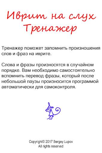Иврит на слух. Тренажер скриншот 9