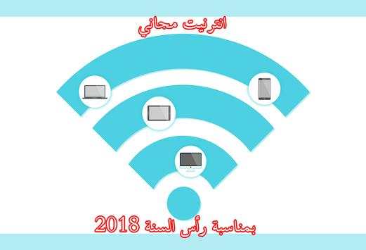 أنترنيت مجاني 2018 2 تصوير الشاشة