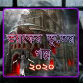 ভয়ংকর  ভূতের গল্প ২০২০ on 9Apps