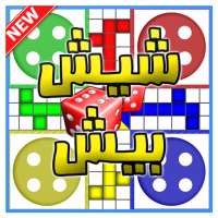 Ludo شيش بيش logo
