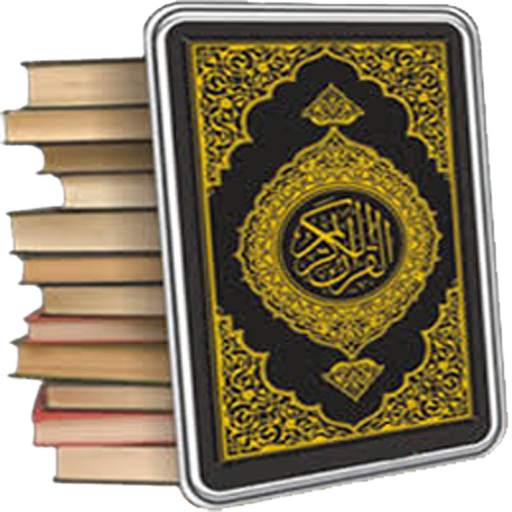 القرآن الكريم الصوتي | بدون نت 3.0