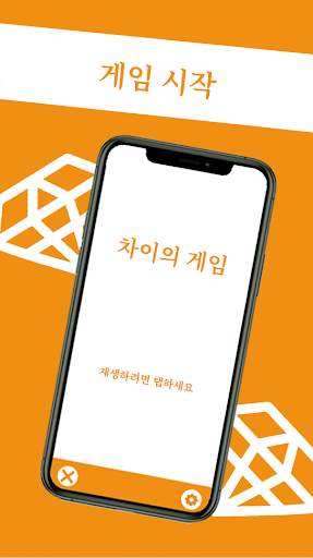 차이 게임 screenshot 1