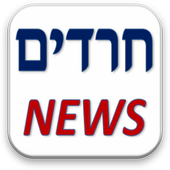 חרדים News icon