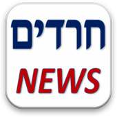 חרדים News