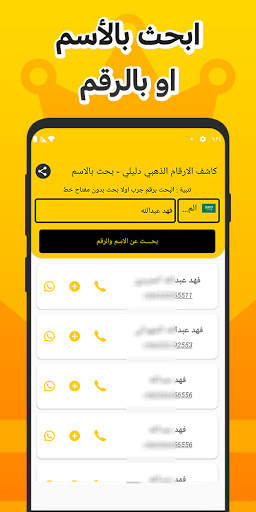 كاشف الارقام الذهبي دليلي - البحث بالاسم 1 تصوير الشاشة