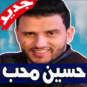 اغاني حسين محب 2019 أيقونة