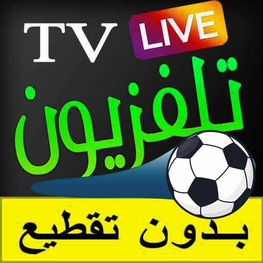 تلفزيون مباشر قنوات عربية نايل سات TV 1.0.0