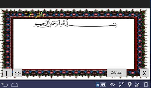 المصحف المعلم جزء 30 سورة المســـد screenshot 2