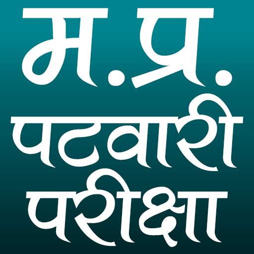 म.प्र. पटवारी परीक्षा (M.P. Patwari Exam) 2.5