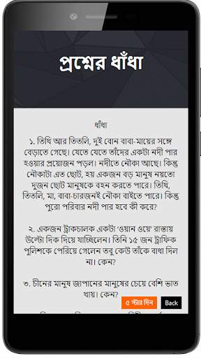 বুদ্ধির পরীক্ষা - বাংলা ধাঁধা скриншот 3