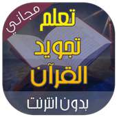 تعليم تجويد القرآن بدون نت on 9Apps