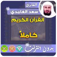 سعد الغامدي القران الكريم بدون انترنت كامل on 9Apps