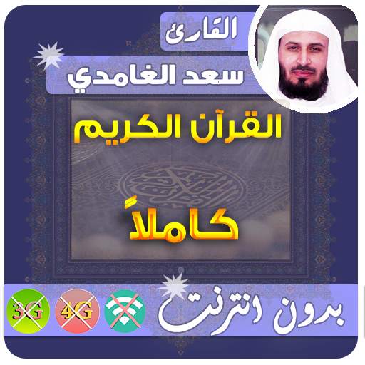 سعد الغامدي القران الكريم بدون انترنت كامل 2.7