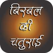 Birbal ki chaturai 1.1