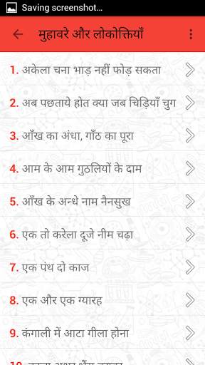 मुहावरे और लोकोक्तियाँ скриншот 4