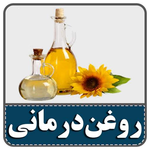 خواص روغن‌های گیاهی v4.0