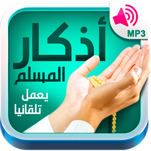 أذكار المسلم - يعمل تلقائيا أيقونة