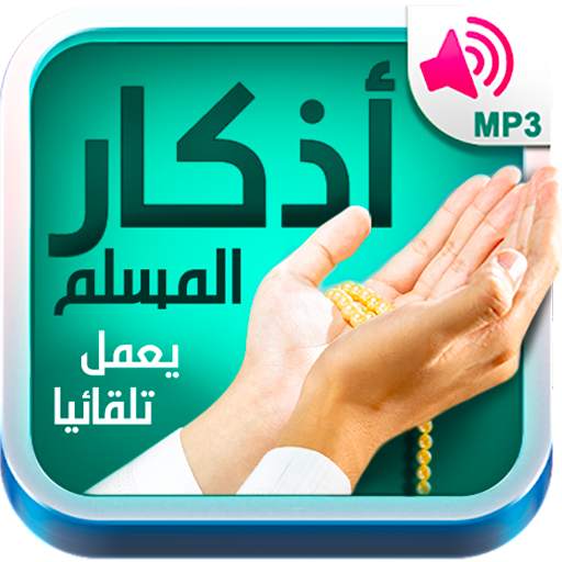 أذكار المسلم - يعمل تلقائيا 17.0