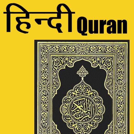 Quran In Hindi ( हिंदी में क़ुरान ) 9.0