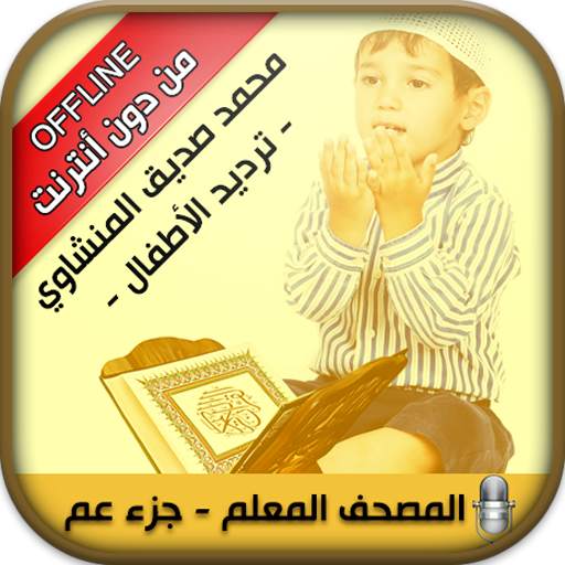 Offline Quran Kids Memorizer 8.0