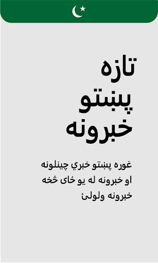 Pashto News تازه پښتو خبرونه screenshot 1