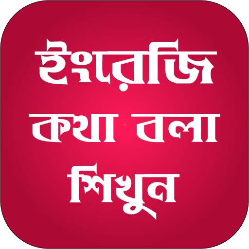 ইংরেজি কথা বলা শিখুন 3.0