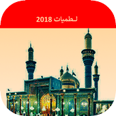 لطميات الامام الكاظم أيقونة