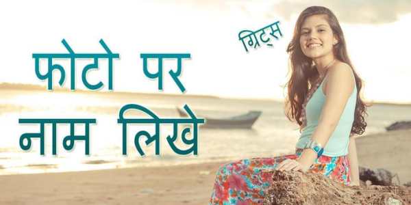 Photo Pe Naam Likhe - Write Hindi Text On Photo screenshot 1
