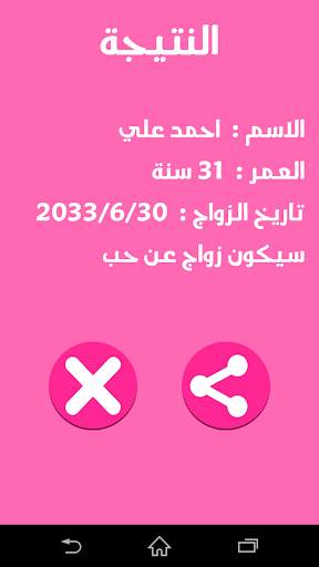 متى ستتزوج -  مزحة screenshot 3