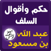 حكم السلف : عبد الله بن مسعود أيقونة