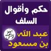 حكم السلف : عبد الله بن مسعود 1.0