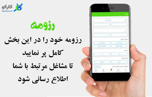 کارکو(استخدام وکاریابی هوشمند) скриншот 4