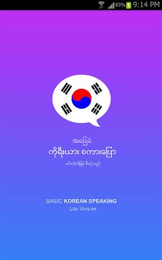 အခြေခံ ကိုးရီးယား စကားပြော screenshot 1