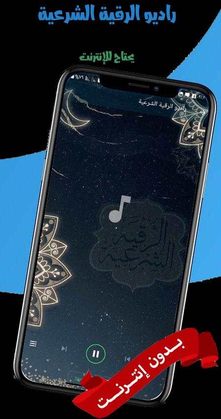 الرقية الشرعية بدون نت الصوتية screenshot 6