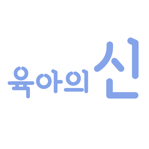 ikon 육아의 신