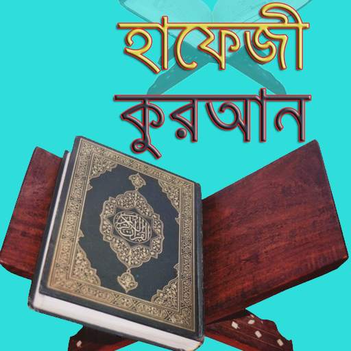 হাফেজী কুরআন শরীফ 2.0