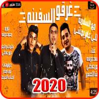 مهرجان  غرقو السفينه  اوشا الصغير و سعد حريقه 2020 on 9Apps