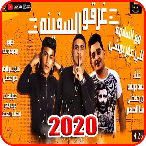 مهرجان  غرقو السفينه  اوشا الصغير و سعد حريقه 2020 8