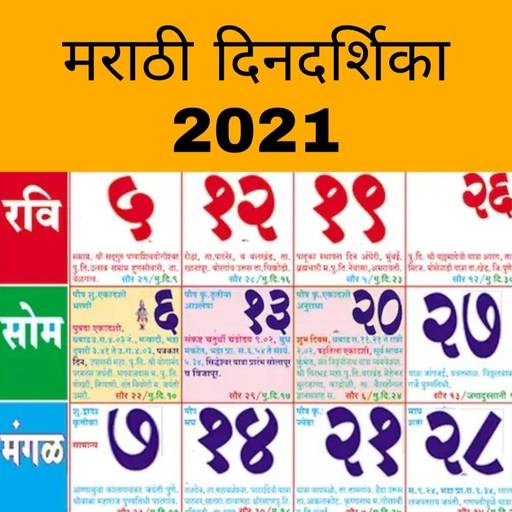 मराठी दिनदर्शिका - Marathi Calendar, Panchang 2021 7.1