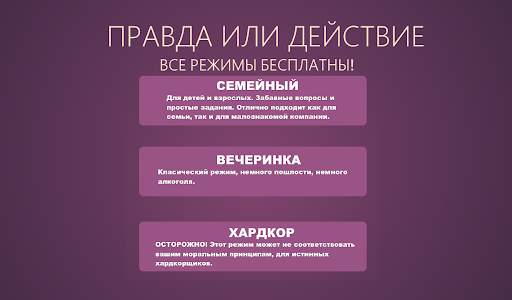 Игры для компании: Правда или  screenshot 1