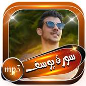 سورة يوسف بدون انترنت اسلام صبحي 2.0