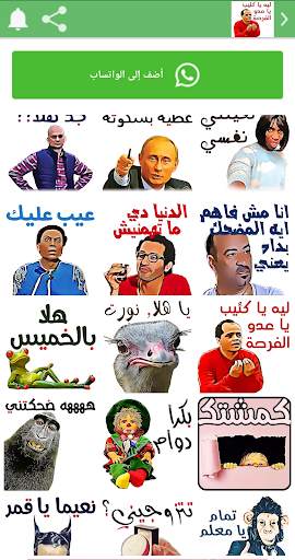 ملصقات و ستيكرات واتساب مضحكة  WhatsApp stickers screenshot 9