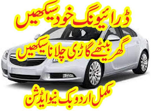Learn car driving in urdu screenshot 1