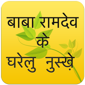 Baba Ramdev Ke Gharelu nuskhe icon