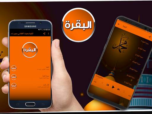البقرة بصوت العفاسي بدون نت screenshot 1