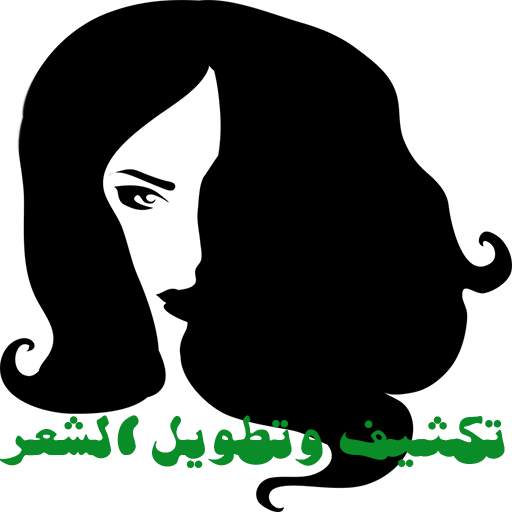 تكثيف وتطويل الشعر 1.3